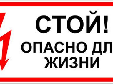 Знак электробезопасности "Стой,опасно для жизни"150*300 Рексант 56-0002