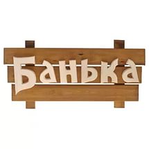 Табличка деревянная 'БАНЬКА' 30х13см
