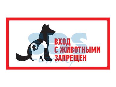 Знак наклейка "С животными вход запрещен"300*150 Рексант 56-0040