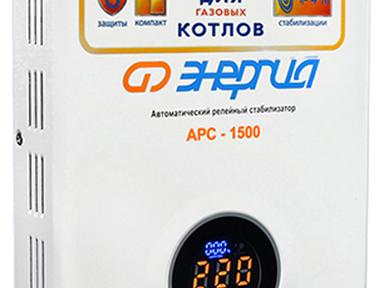 Стабилизатор ЭНЕРГИЯ АРС-1500 для котлов +/-4%,Е0101-0109