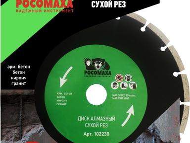 Диск алмазный сегмент 230х2,4мм "Росомаха" Диск алмазный сегмент 230х2,4мм "Росомаха"