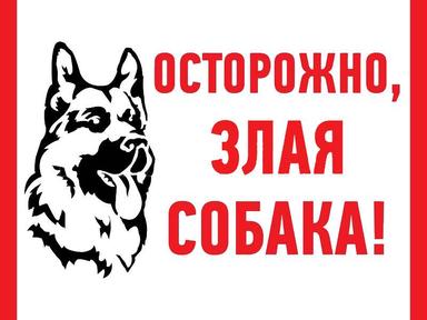 Знак наклейка "Злая собака"200*200 Рексант 56-0036