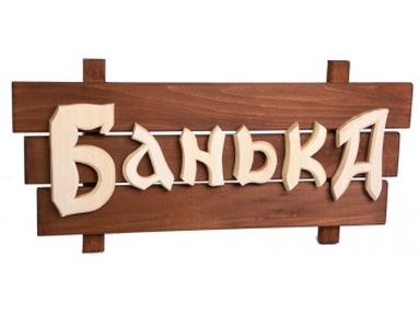 Табличка деревянная "Банька" 60х30х5см