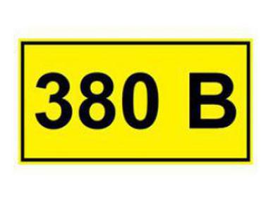 Наклейка знак электробезопасности «380 В» 35х100 мм REXANT.56-0008-2