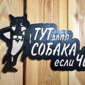 Табличка "Волк,Заходи если Че"