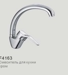 4163 F Смеситель для раковины 4163 F Смеситель для раковины