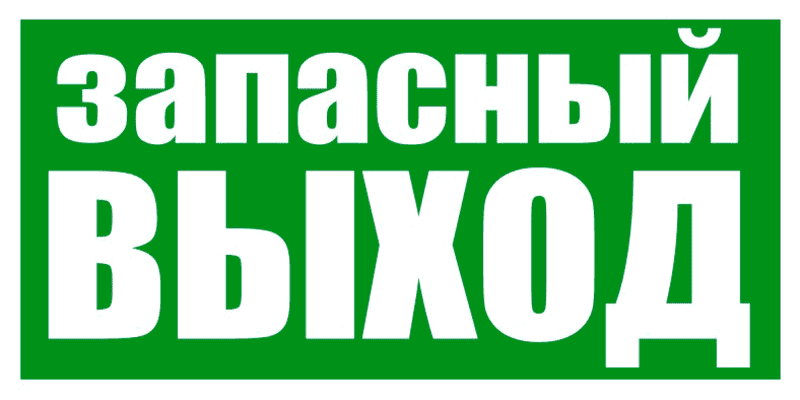 Знак эвакуационный "Указатель запасного выхода"100*300 Рексант 56-0020