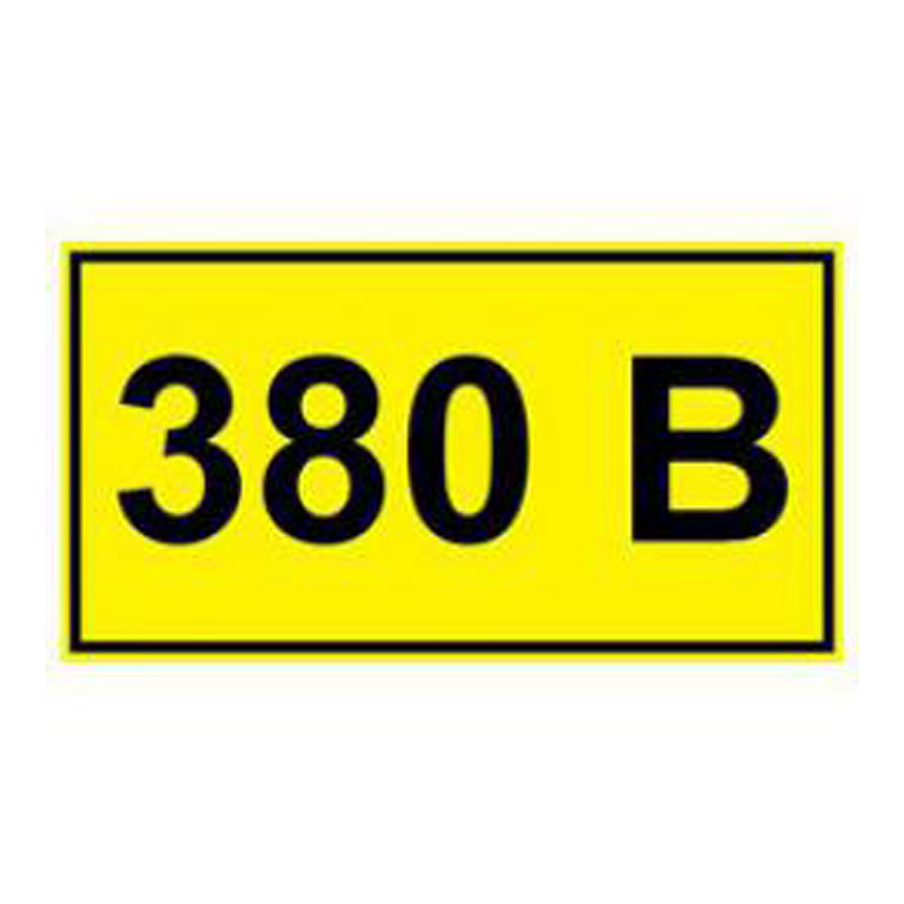 Наклейка знак электробезопасности «380 В» 35х100 мм REXANT.56-0008-2